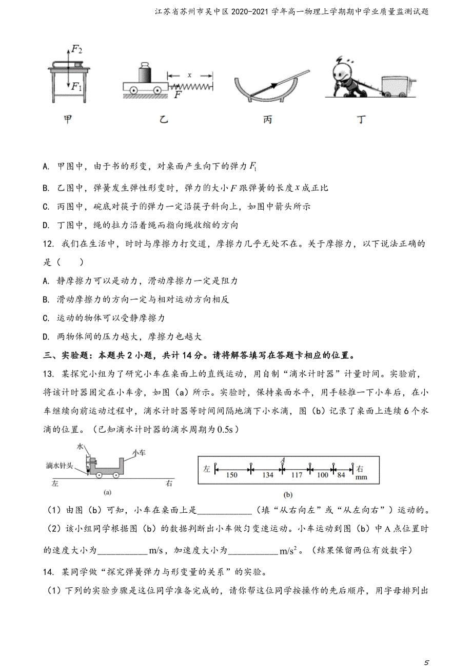 江苏省苏州市吴中区2020-2021学年高一物理上学期期中学业质量监测试题_第5页