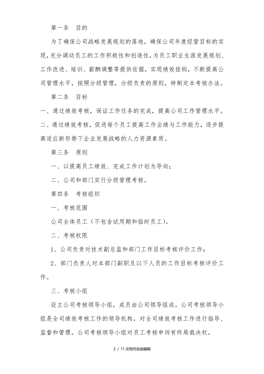 某软件公司绩效考核管理办法_第2页