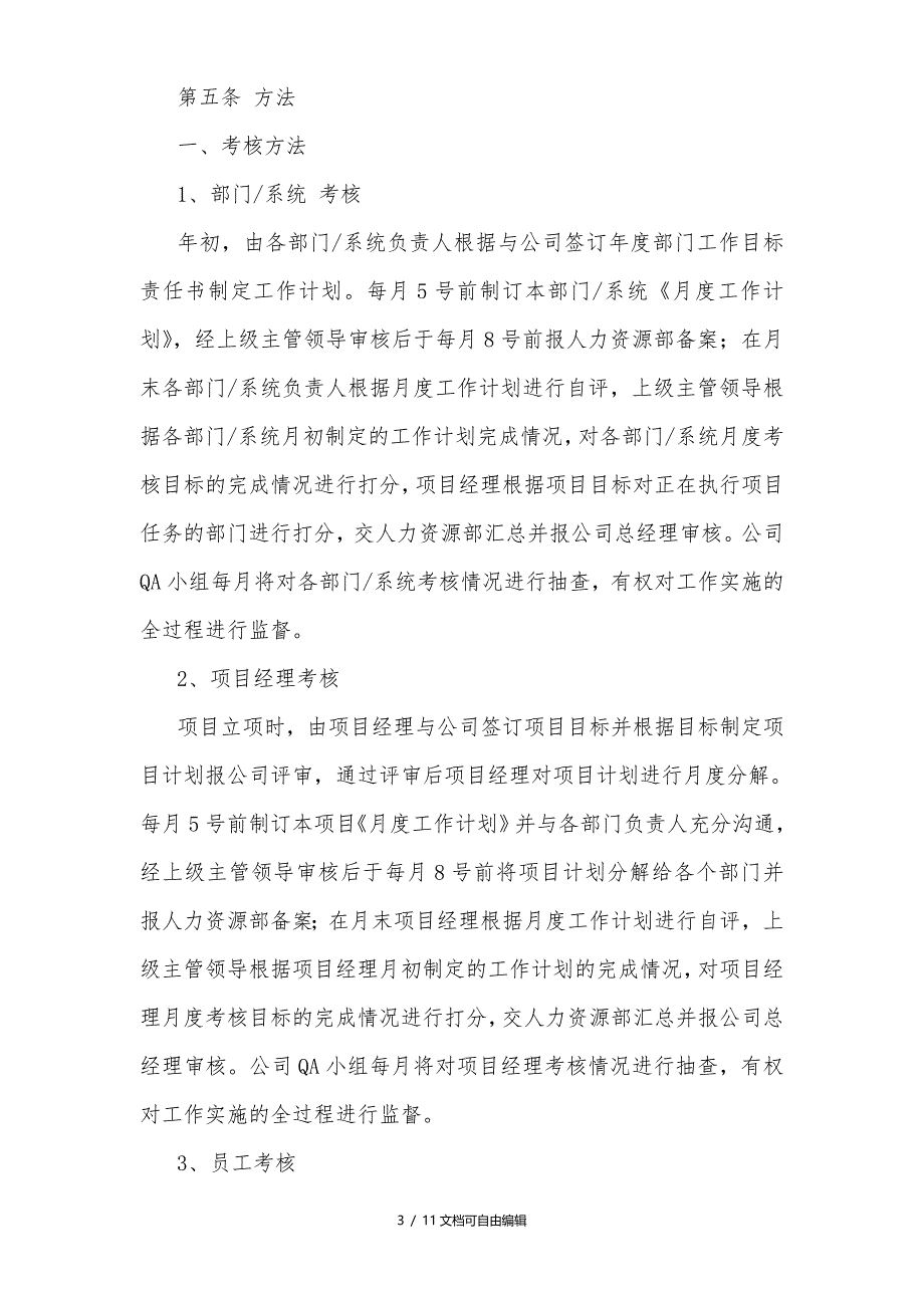 某软件公司绩效考核管理办法_第3页