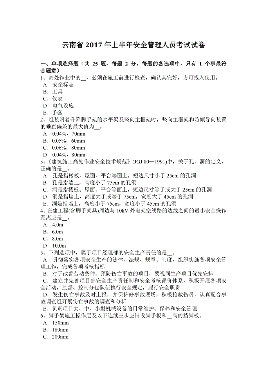 云南年上半年安全管理人员考试试卷_第1页