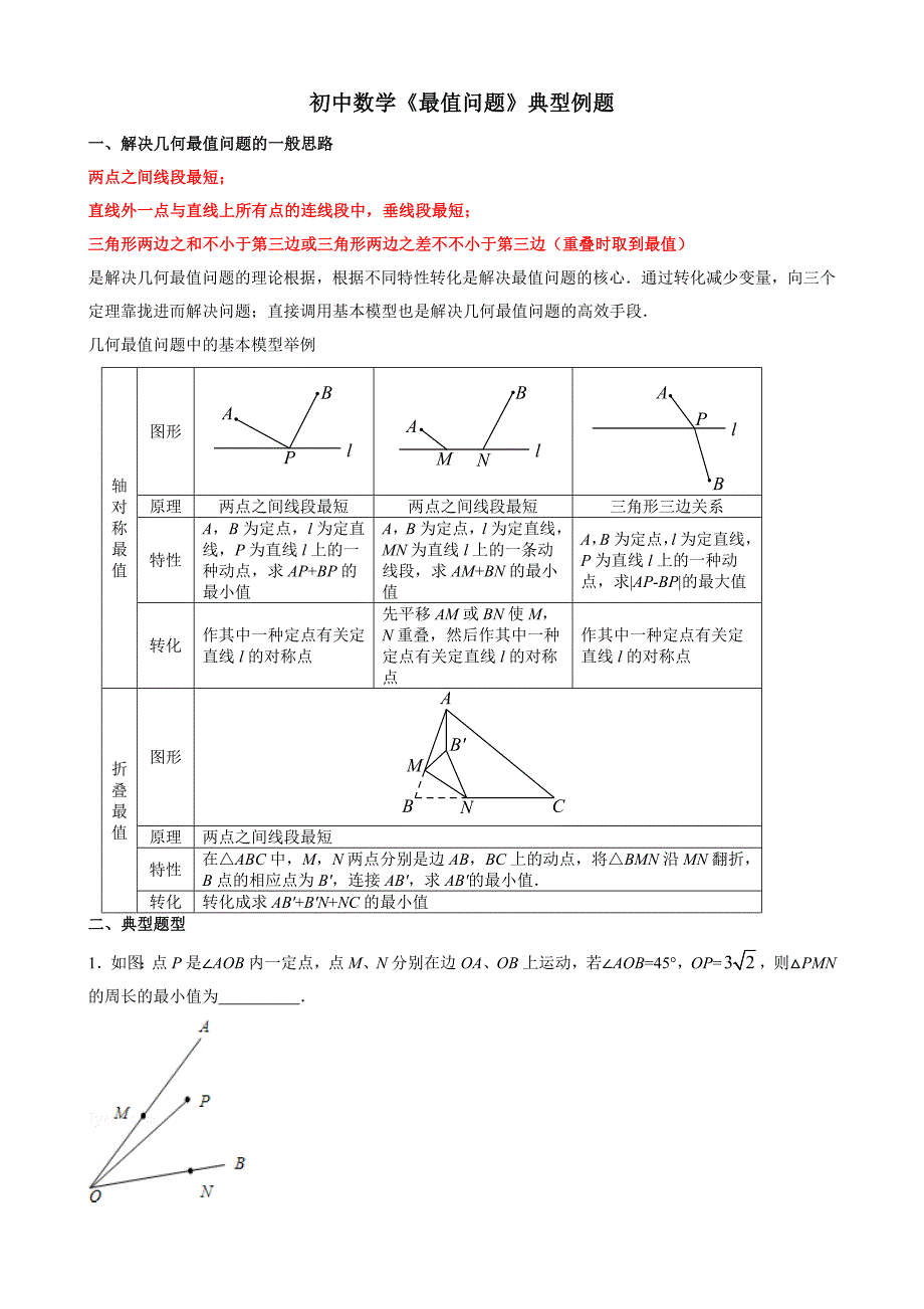 初中数学《最值问题》典型例题_第1页
