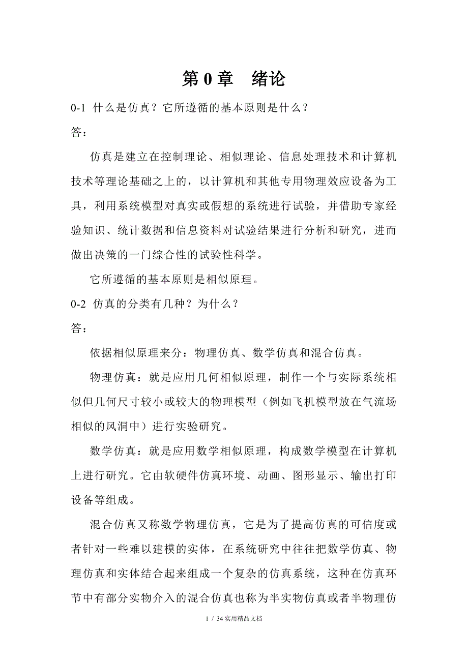 计算机仿真技术与CAD习题答案经典实用_第1页