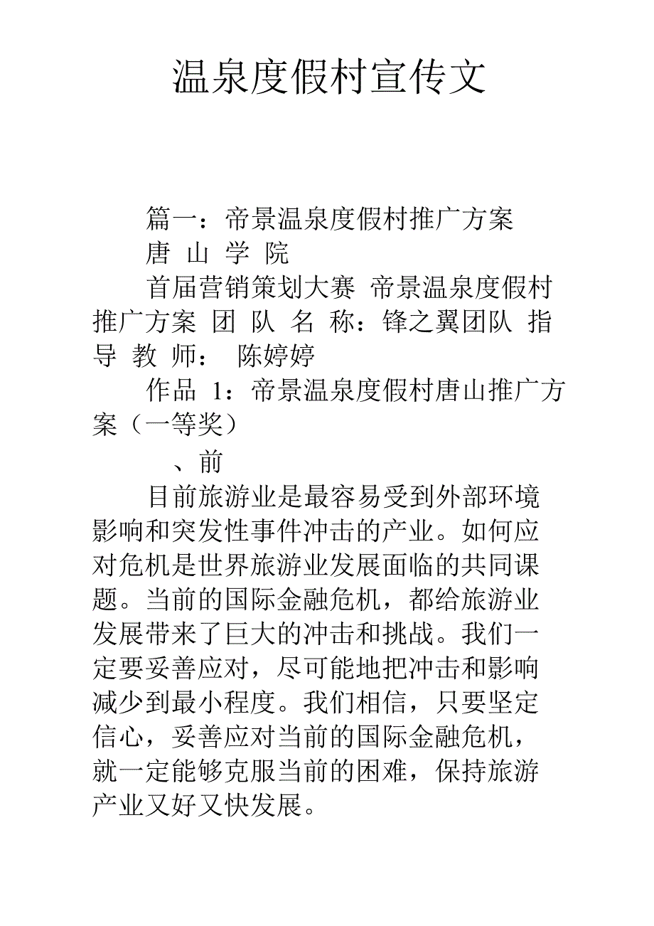 温泉度假村宣传文案_第1页
