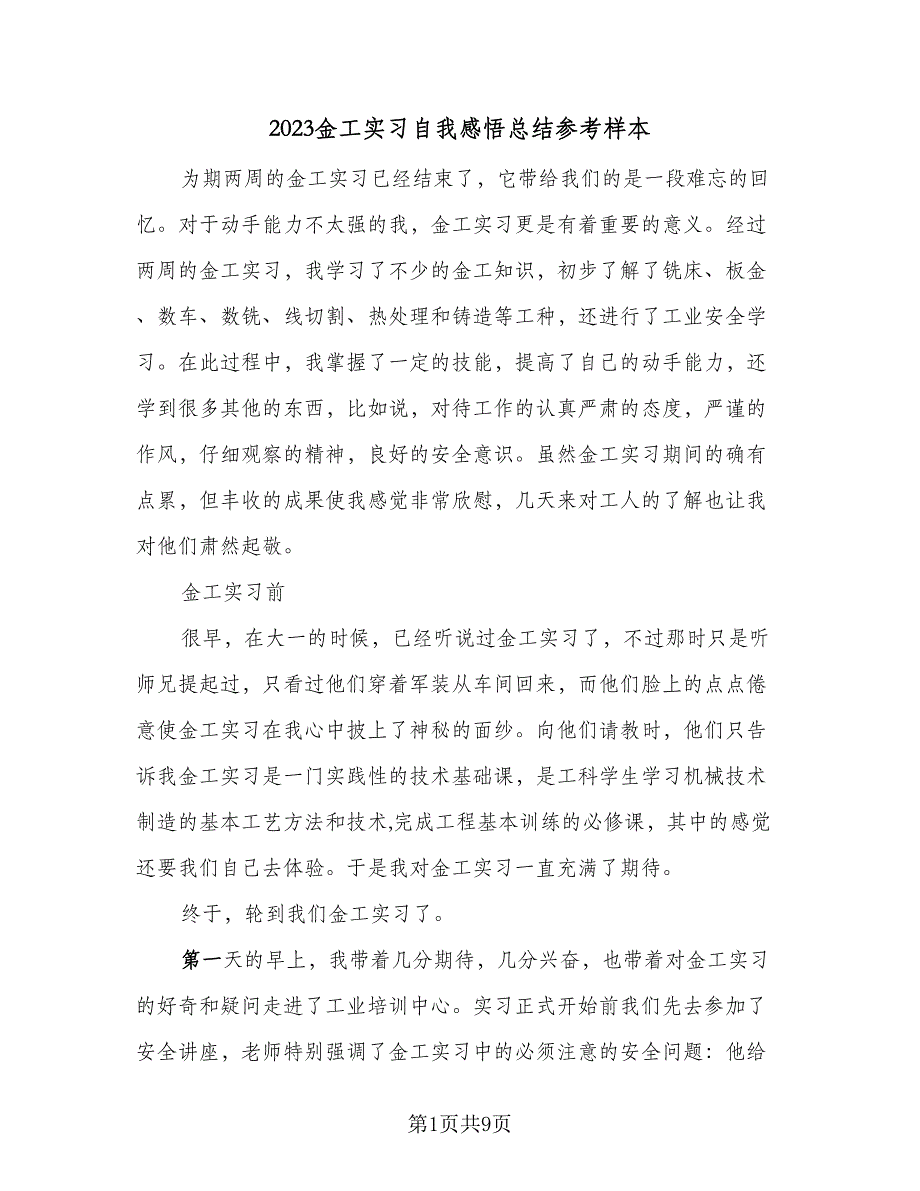 2023金工实习自我感悟总结参考样本（二篇）.doc_第1页