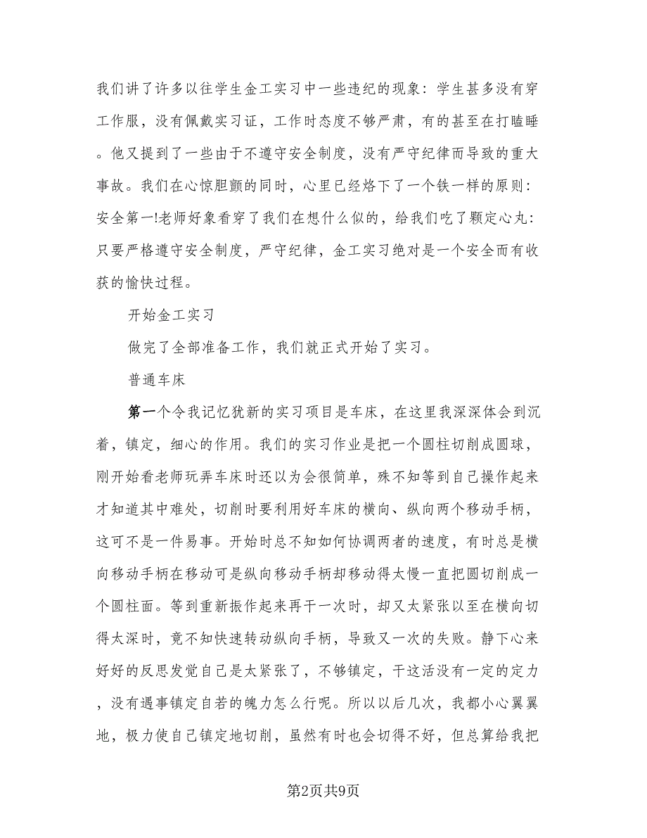 2023金工实习自我感悟总结参考样本（二篇）.doc_第2页