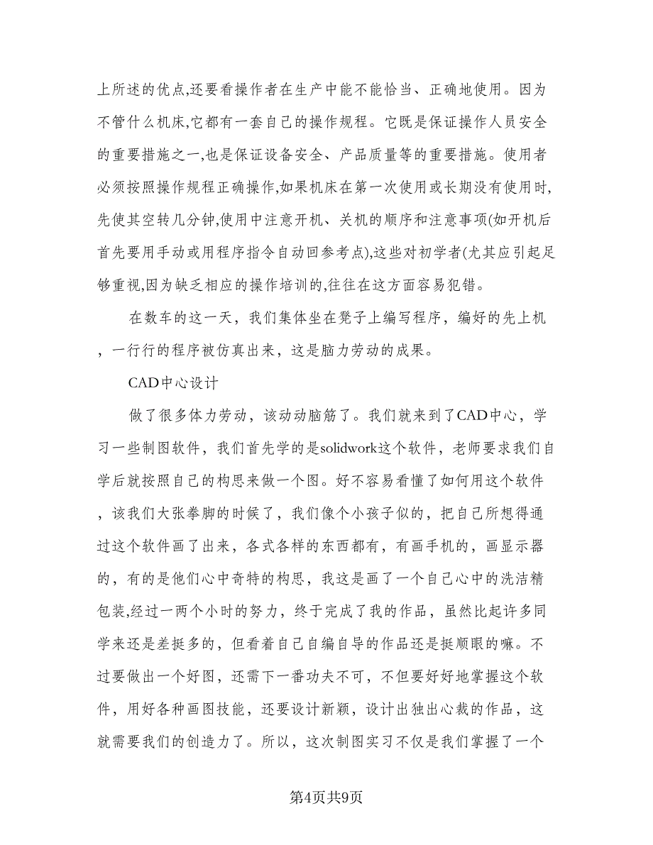 2023金工实习自我感悟总结参考样本（二篇）.doc_第4页