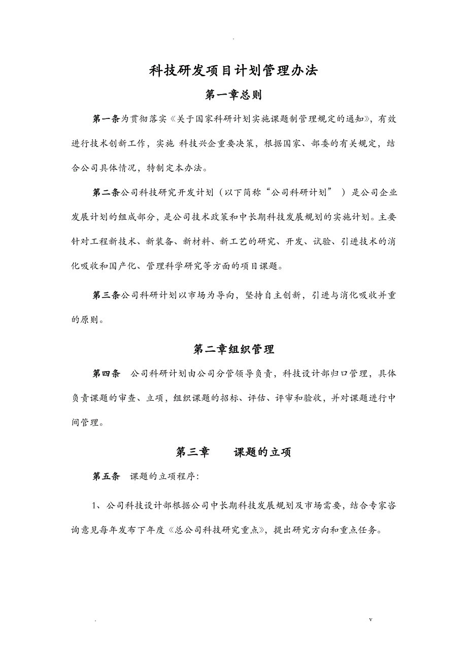 总公司科技研发项目计划管理办法_第1页