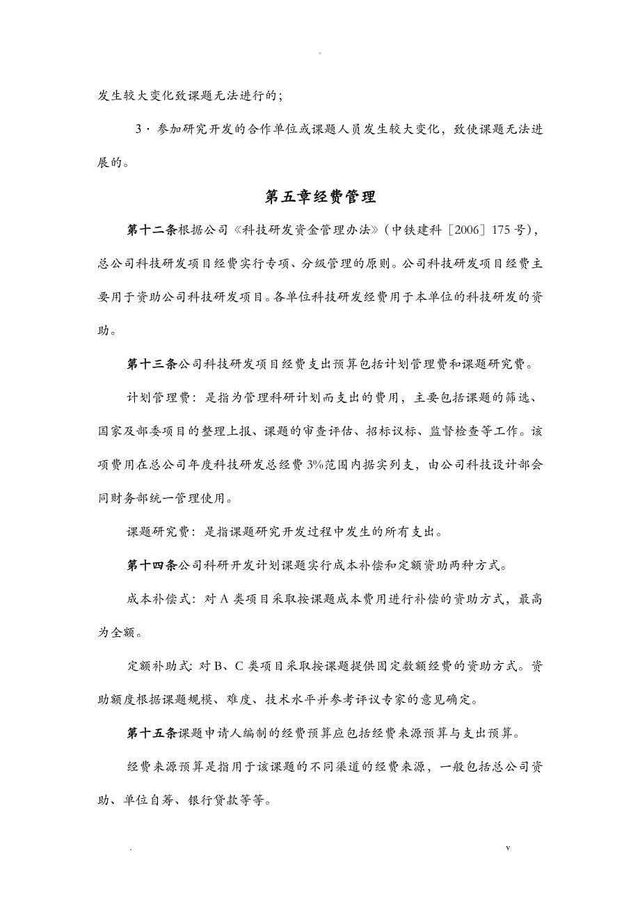 总公司科技研发项目计划管理办法_第5页