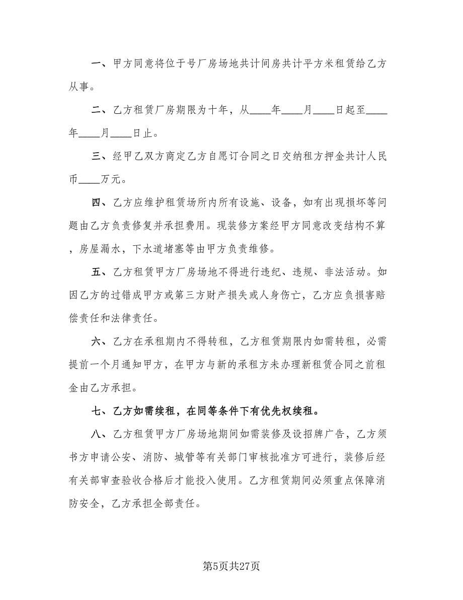 厂房场地租赁合同律师版（7篇）.doc_第5页