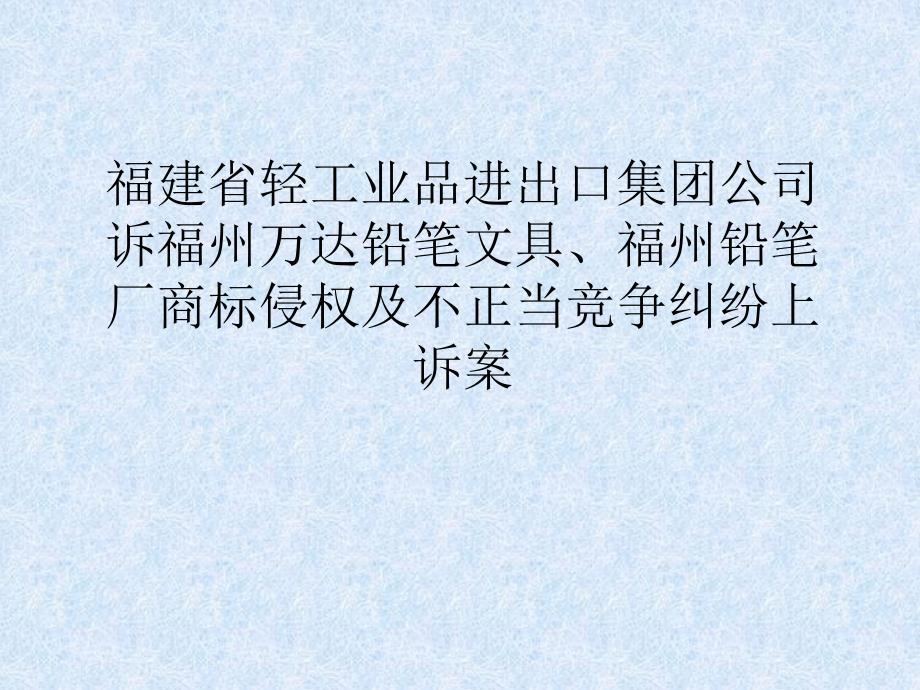 福建省轻工业品进出口集团公司诉福州万达铅笔文具有限公司、福州铅笔厂国际法 教学课件_第1页