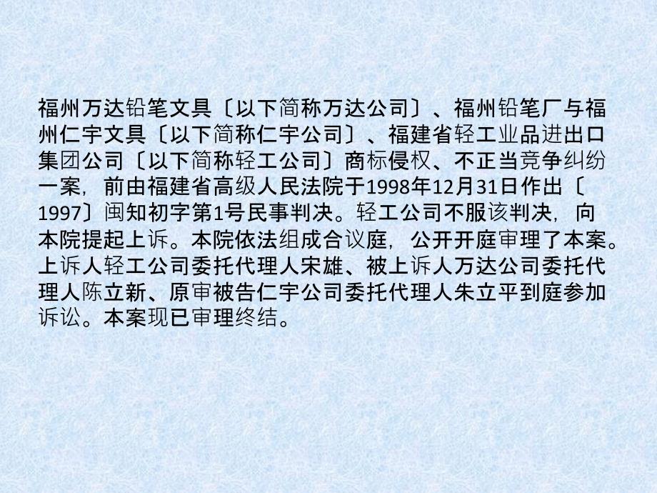 福建省轻工业品进出口集团公司诉福州万达铅笔文具有限公司、福州铅笔厂国际法 教学课件_第3页