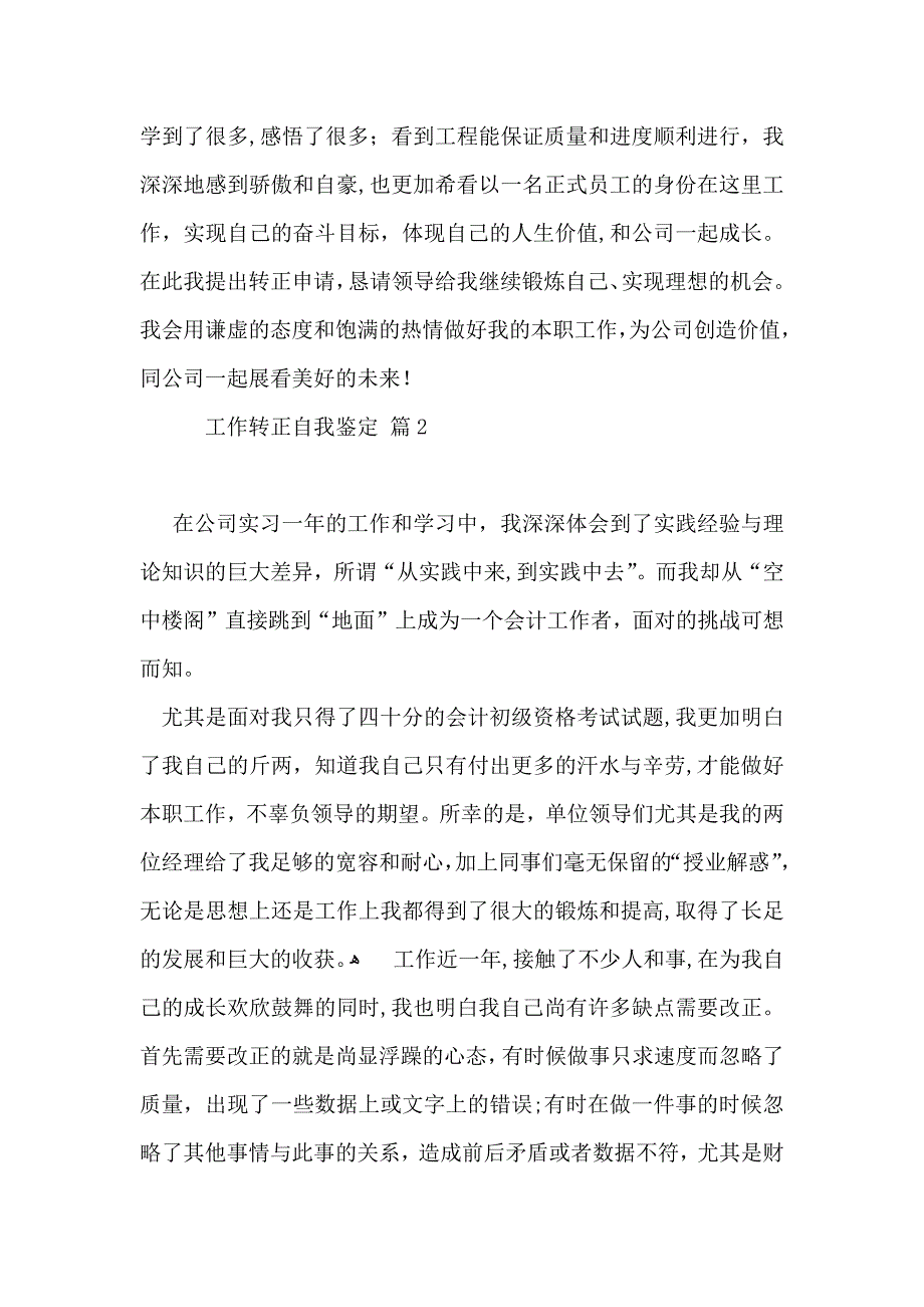 工作转正自我鉴定范文锦集五篇_第2页