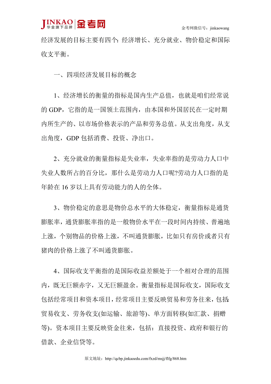 银从公共基础重点记忆经济发展目标及衡量指标.doc_第4页