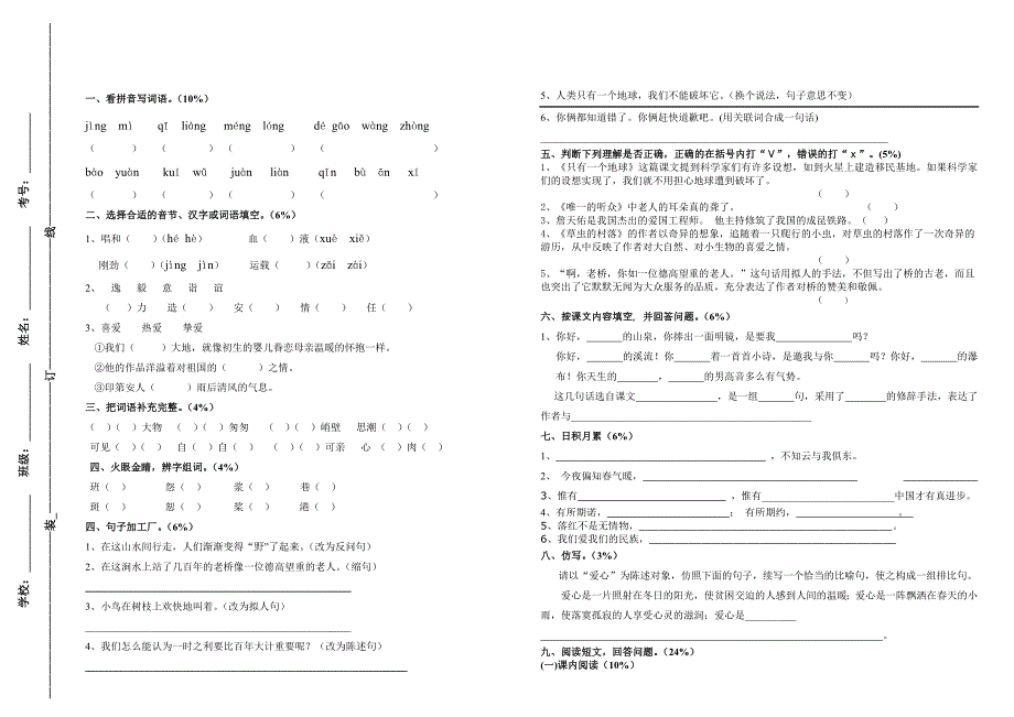 人教版小学六年级语文上册期中考试卷_第1页