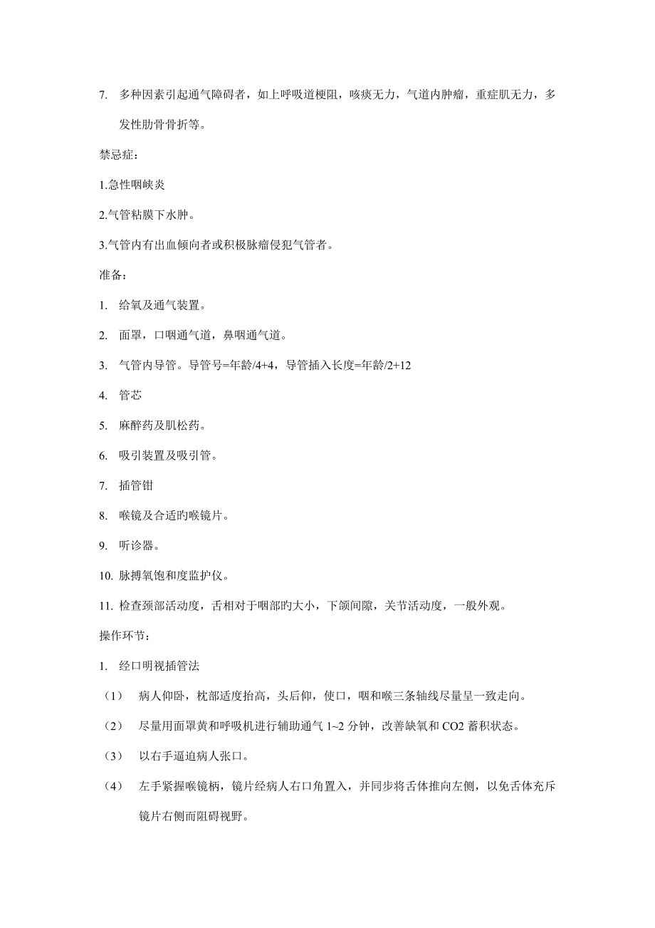 ICU操作重点技术基础规范_第3页