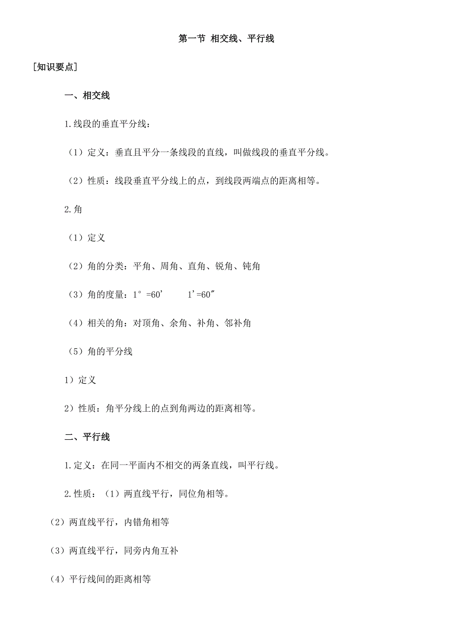 2012年中考数学复习资料（直线型、全等、相似）.doc_第1页