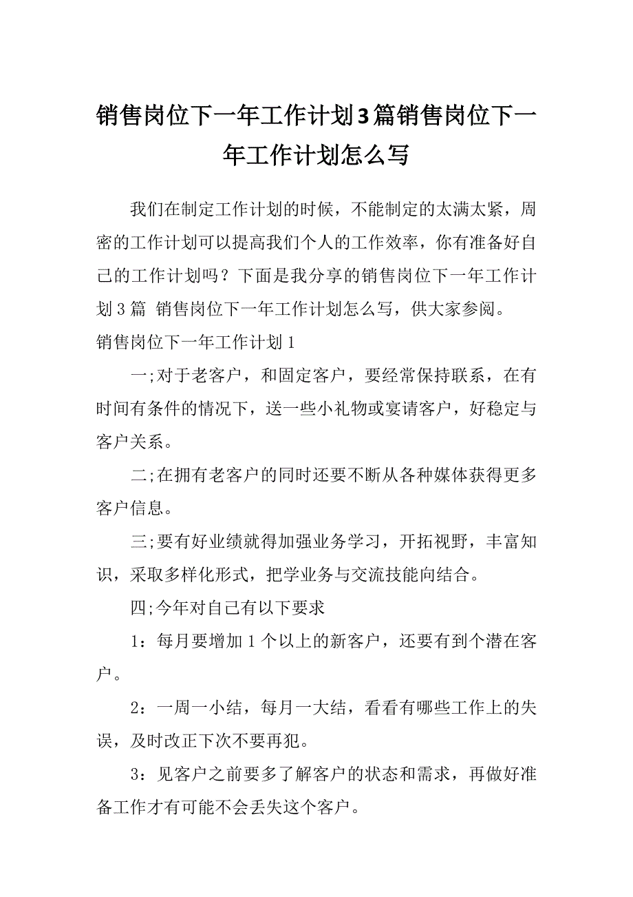 销售岗位下一年工作计划3篇销售岗位下一年工作计划怎么写_第1页