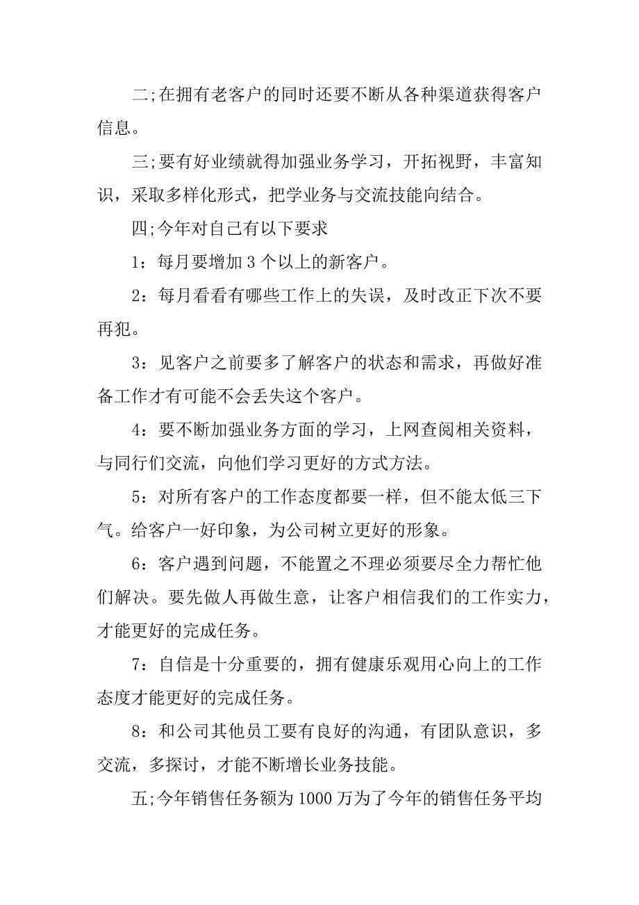 销售岗位下一年工作计划3篇销售岗位下一年工作计划怎么写_第5页