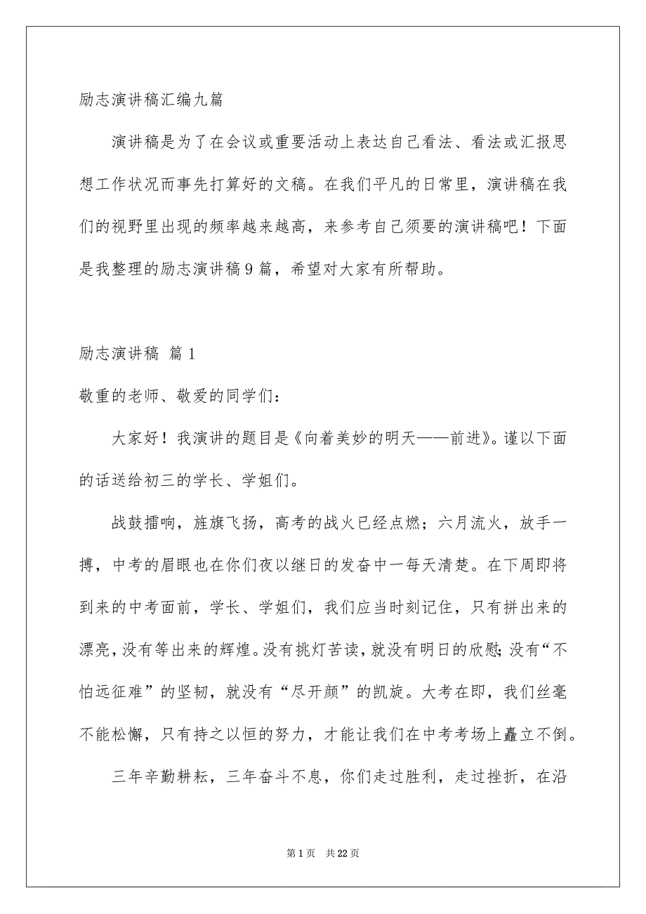 励志演讲稿汇编九篇_第1页