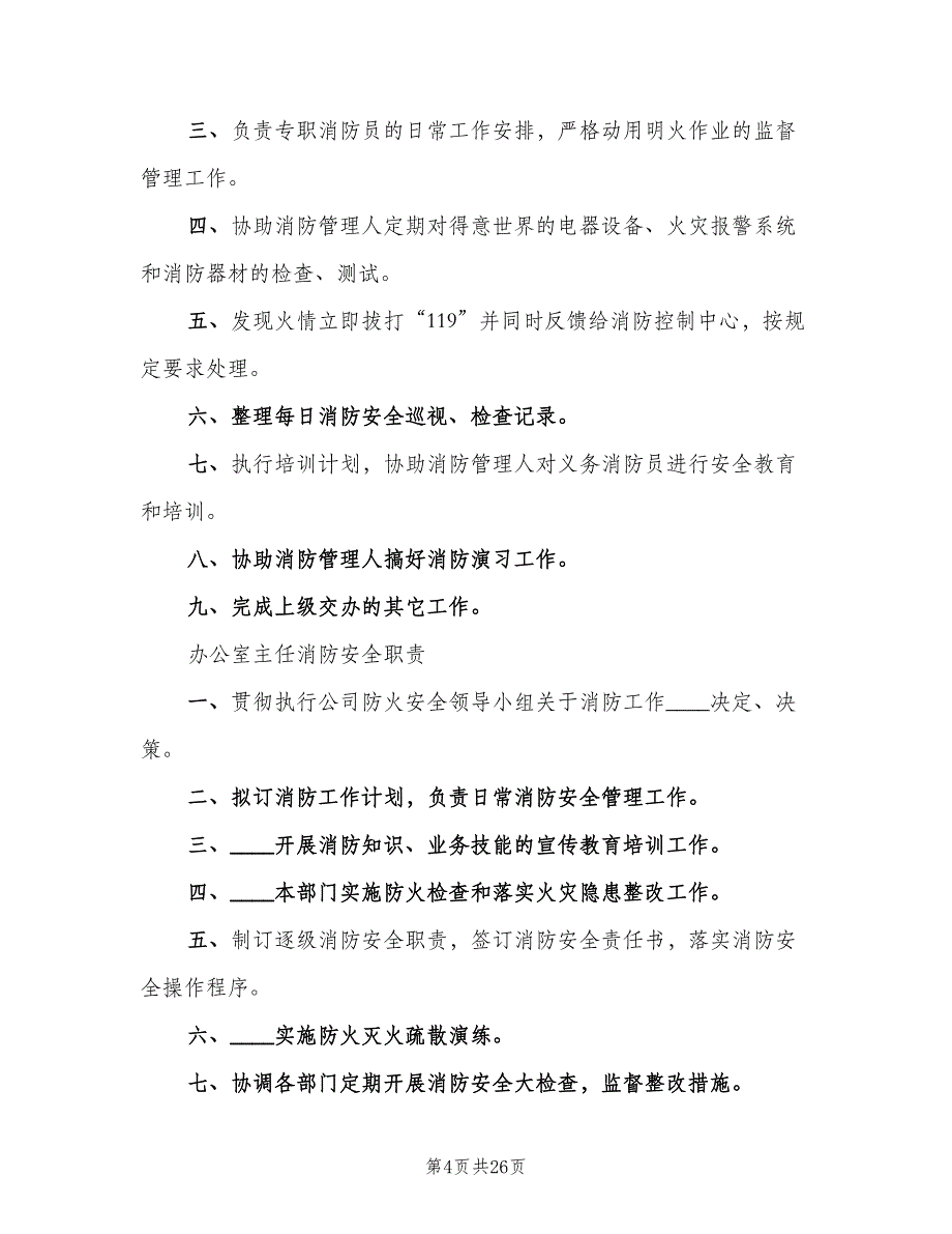 逐级消防安全责任制标准版本（6篇）_第4页