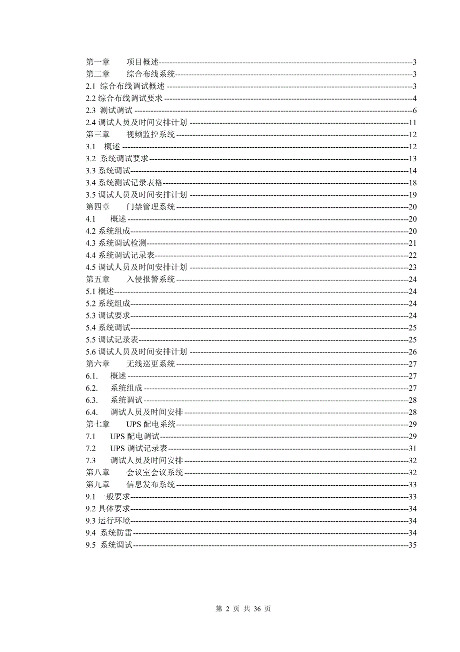 xxx弱电系统工程系统调试方案含网络安防楼控会议信息发布等_第2页