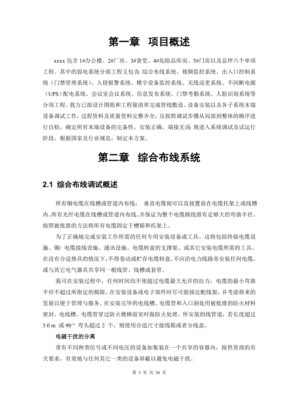 xxx弱电系统工程系统调试方案含网络安防楼控会议信息发布等_第3页