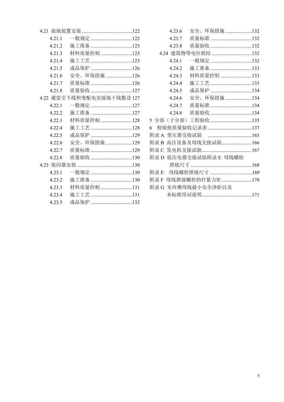 最新《电气施工组织设计》工程施工技术标准_第5页