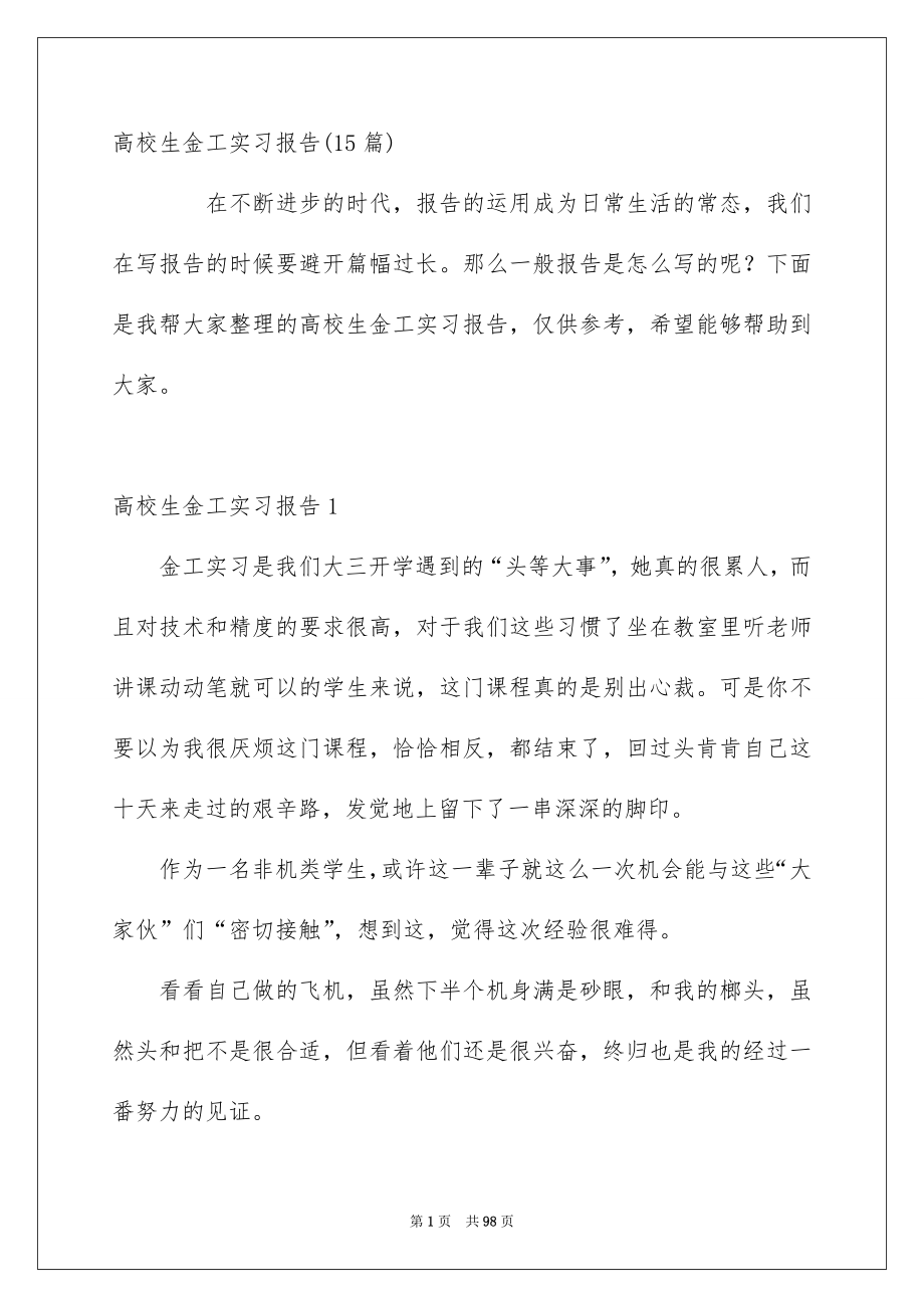 高校生金工实习报告15篇_第1页