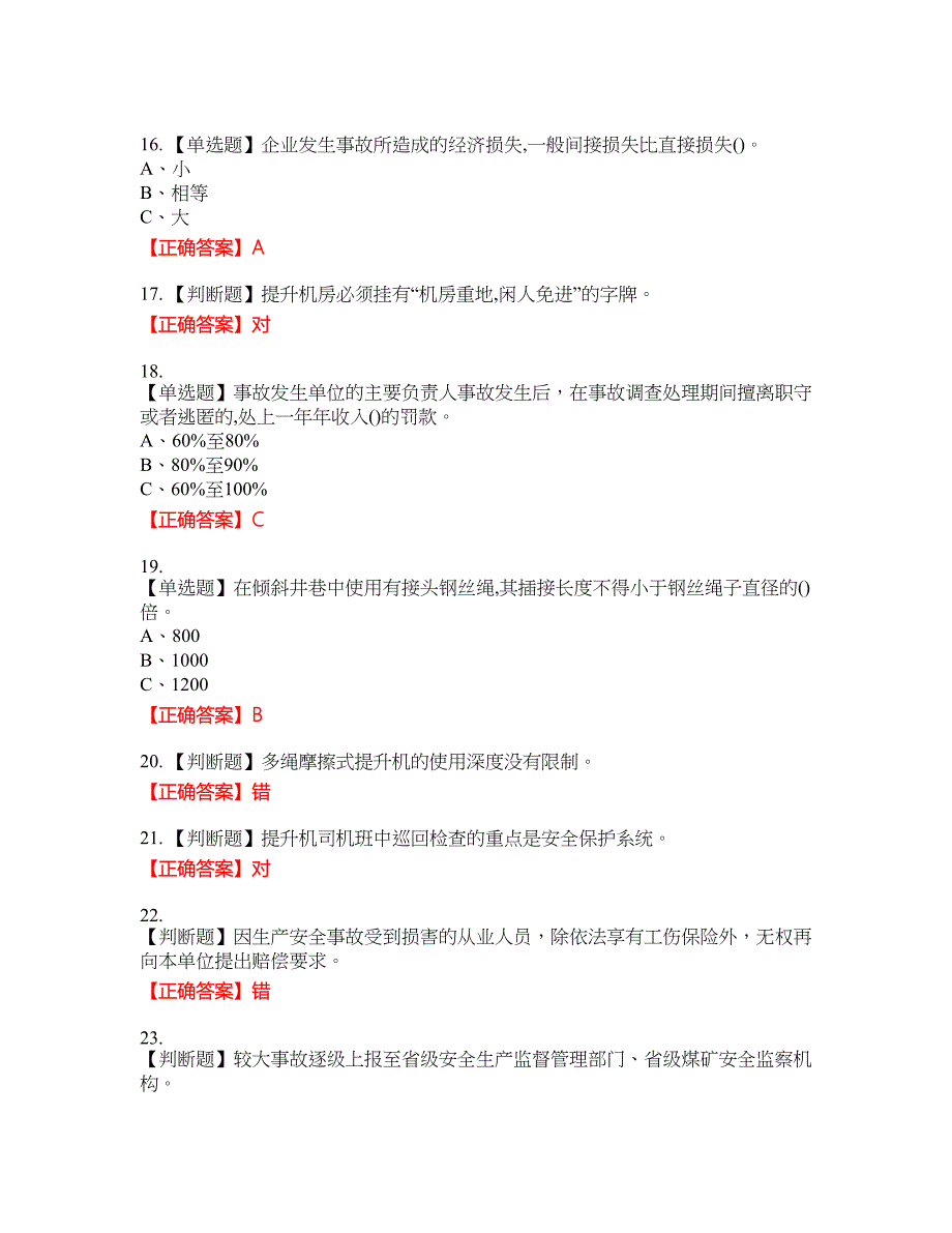 金属非金属矿山提升机操作作业安全生产考试试题41含答案_第3页