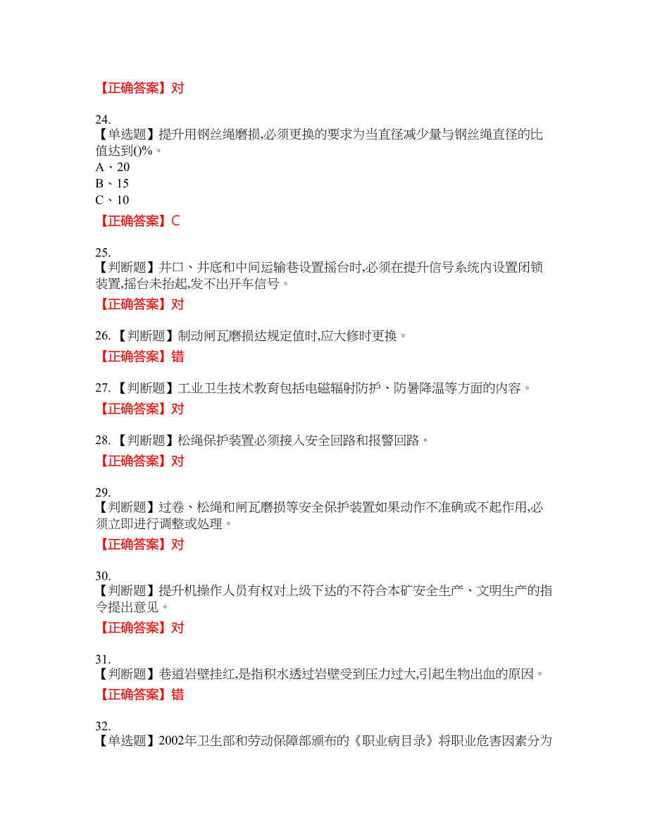 金属非金属矿山提升机操作作业安全生产考试试题41含答案_第4页