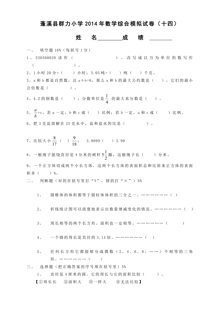 蓬溪县群力小学2014年数学综合模拟试卷（十四）.doc_第1页