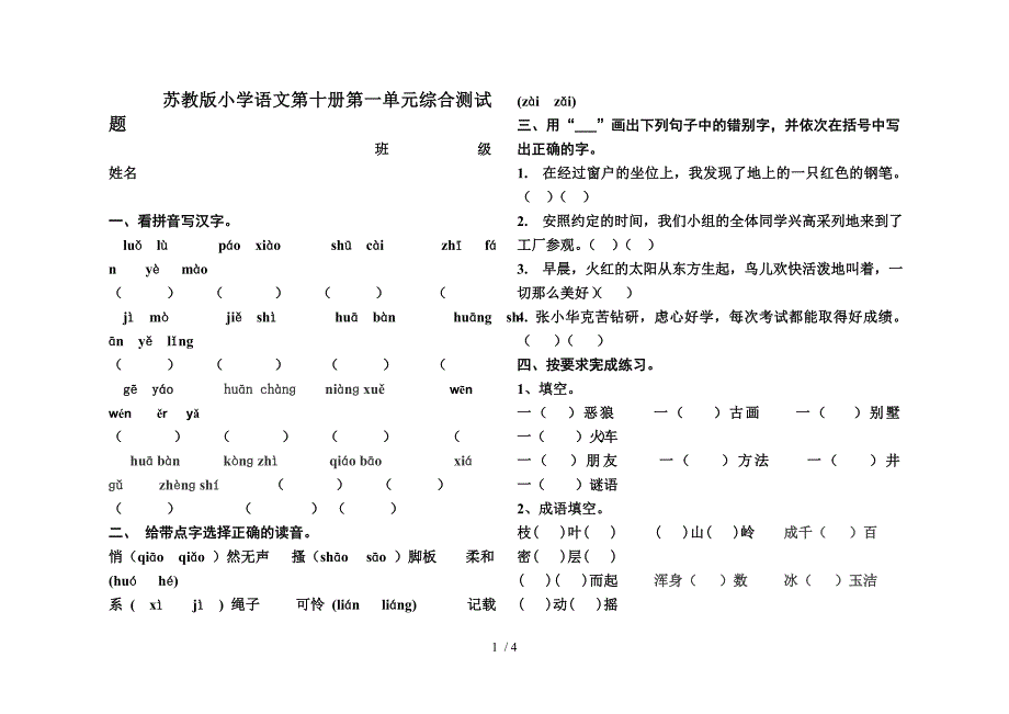 苏教版小学语文第十册第一单元综合测试题_第1页