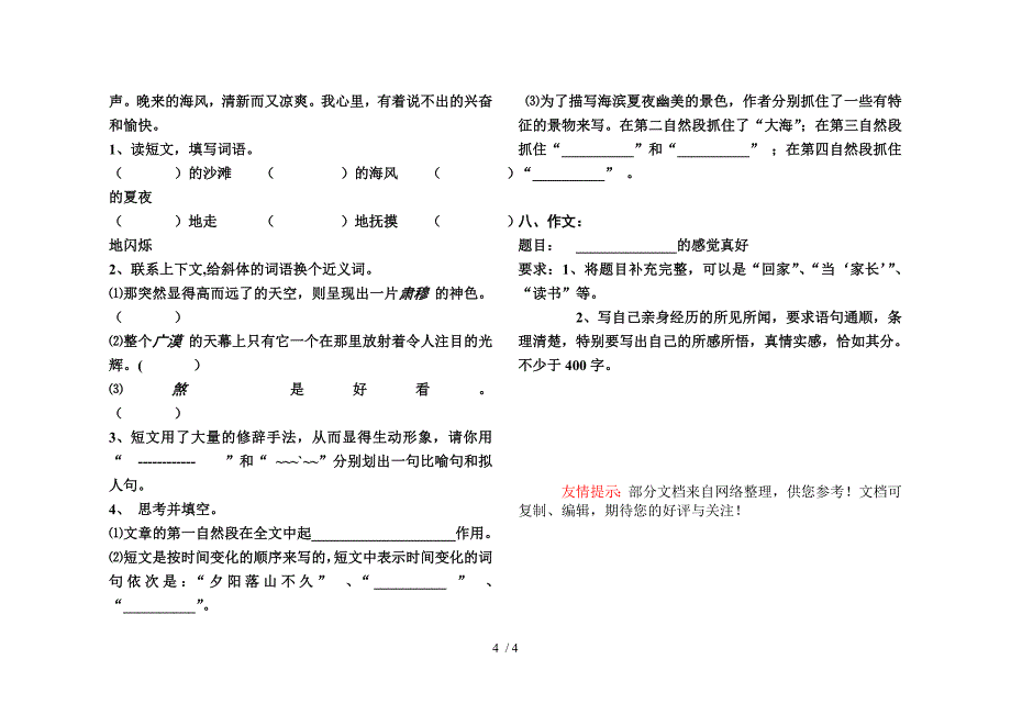 苏教版小学语文第十册第一单元综合测试题_第4页