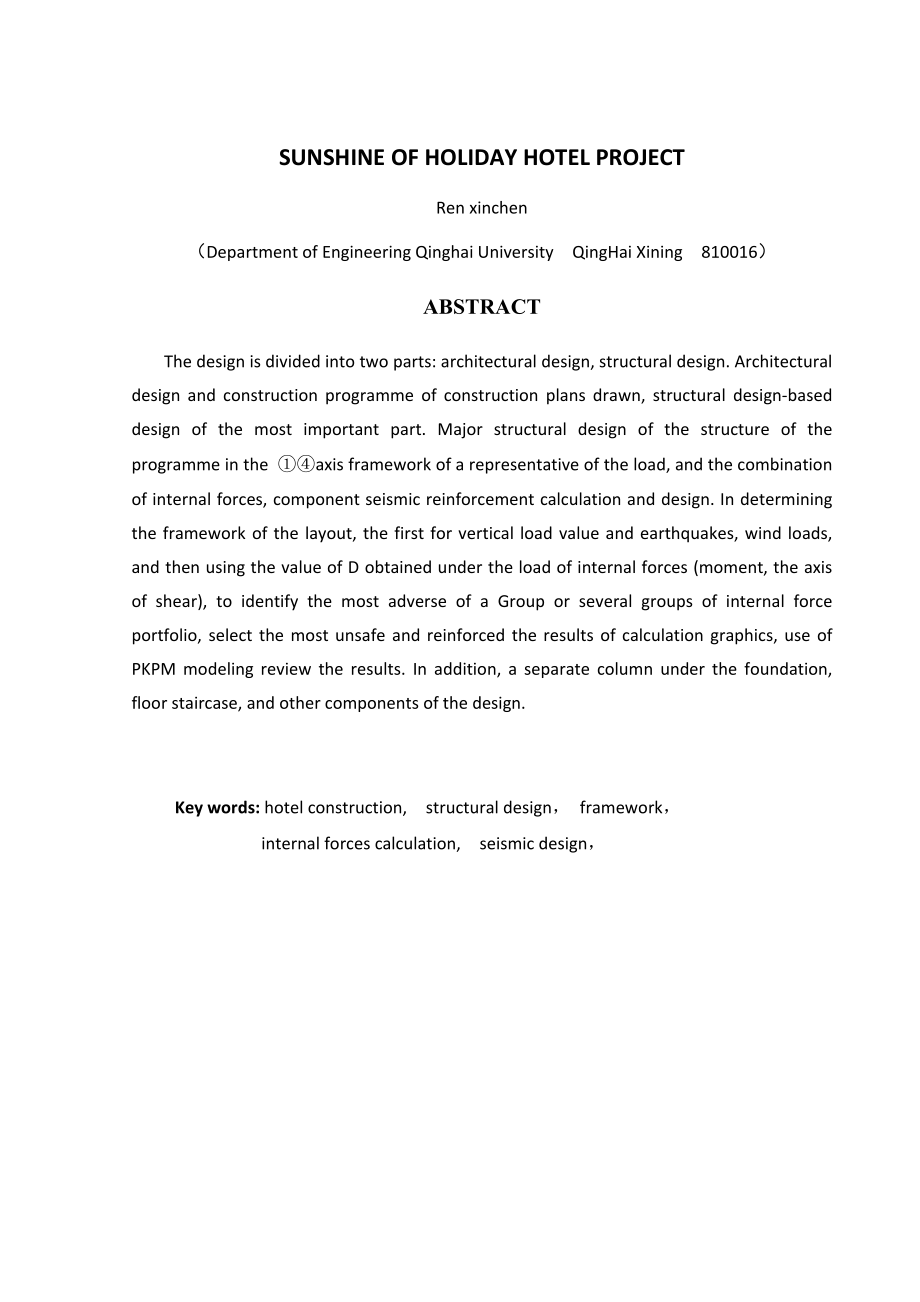 假日阳光宾馆土木工程毕业设计_第4页