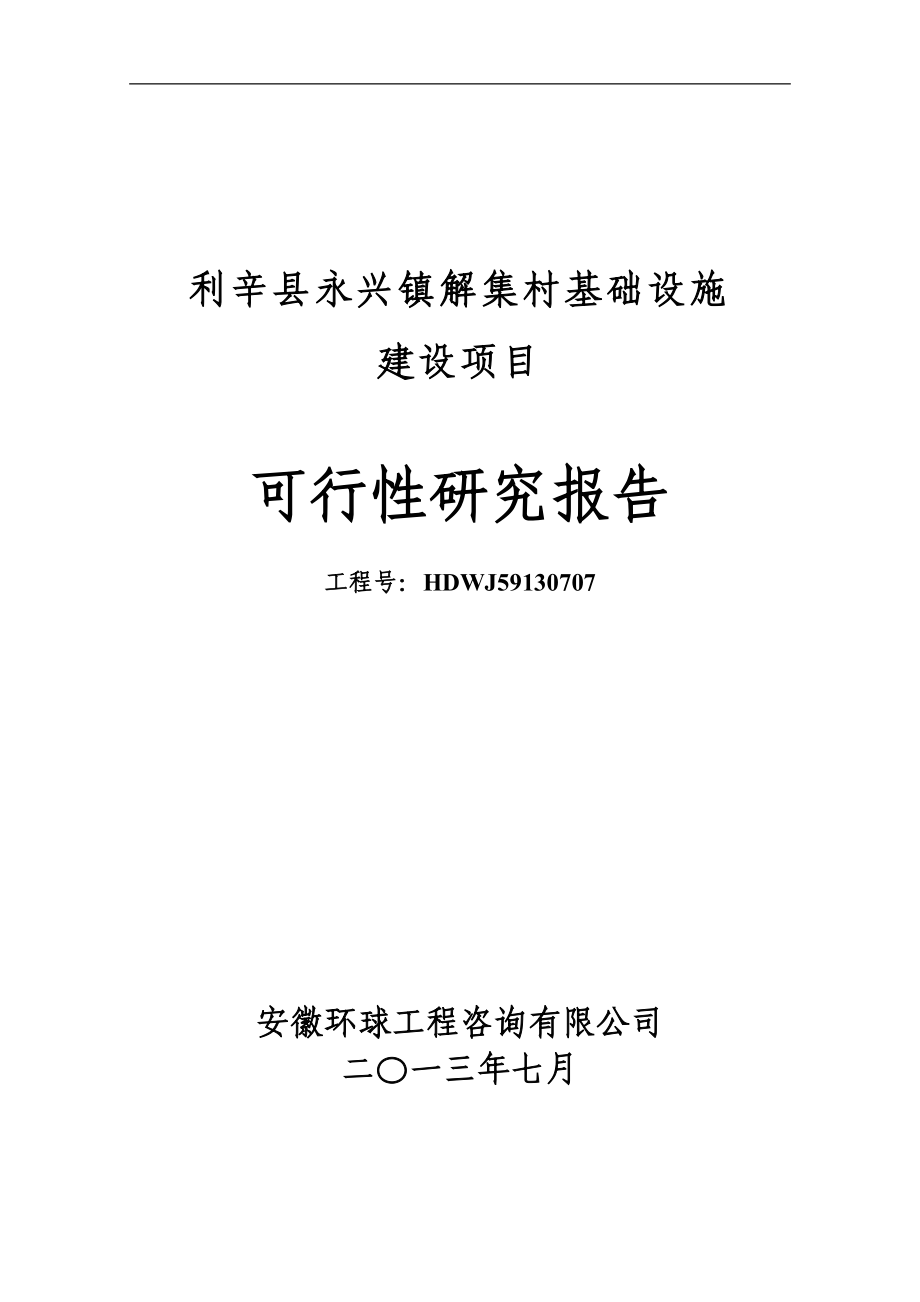 利辛县永兴镇解集村基础设施建设项目可行性研究报告_第1页