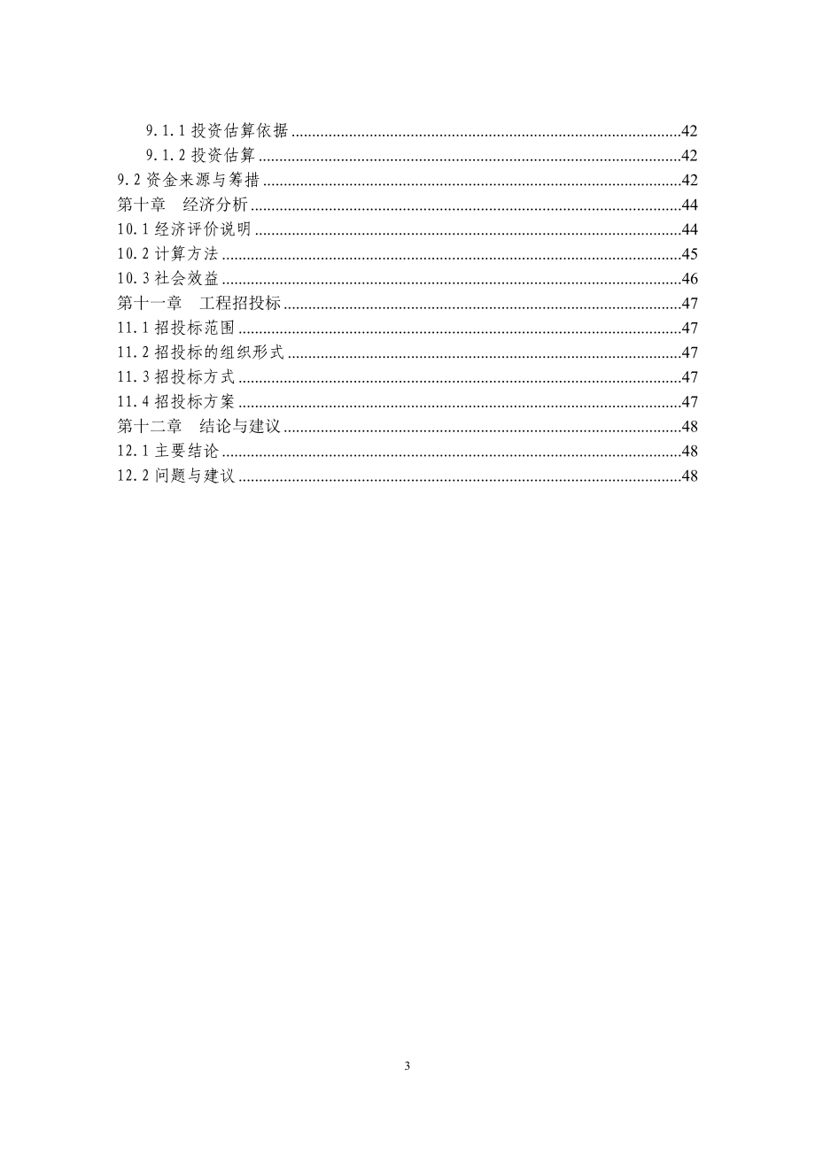 利辛县永兴镇解集村基础设施建设项目可行性研究报告_第4页