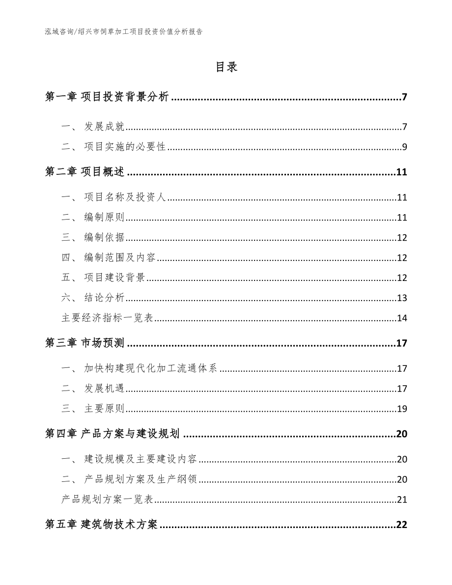 绍兴市饲草加工项目投资价值分析报告_范文参考_第1页