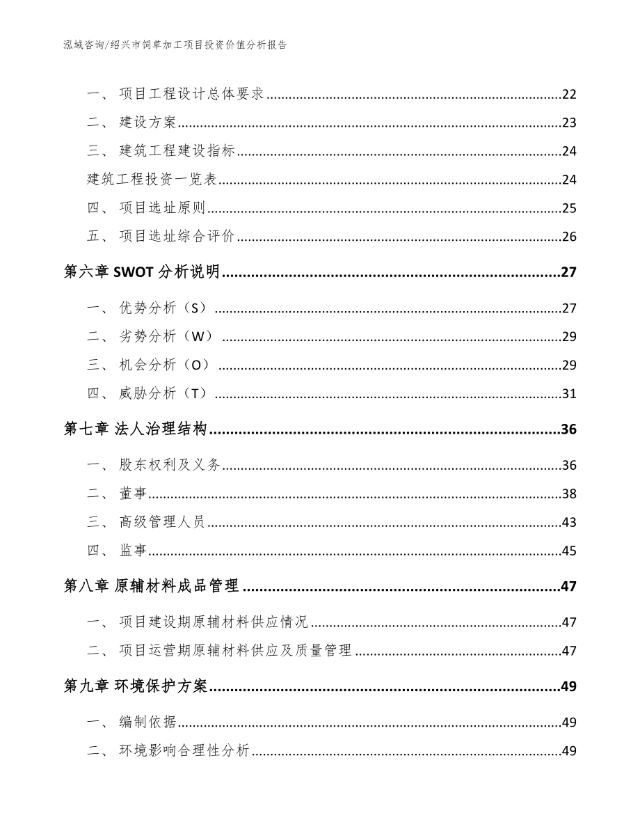 绍兴市饲草加工项目投资价值分析报告_范文参考_第2页