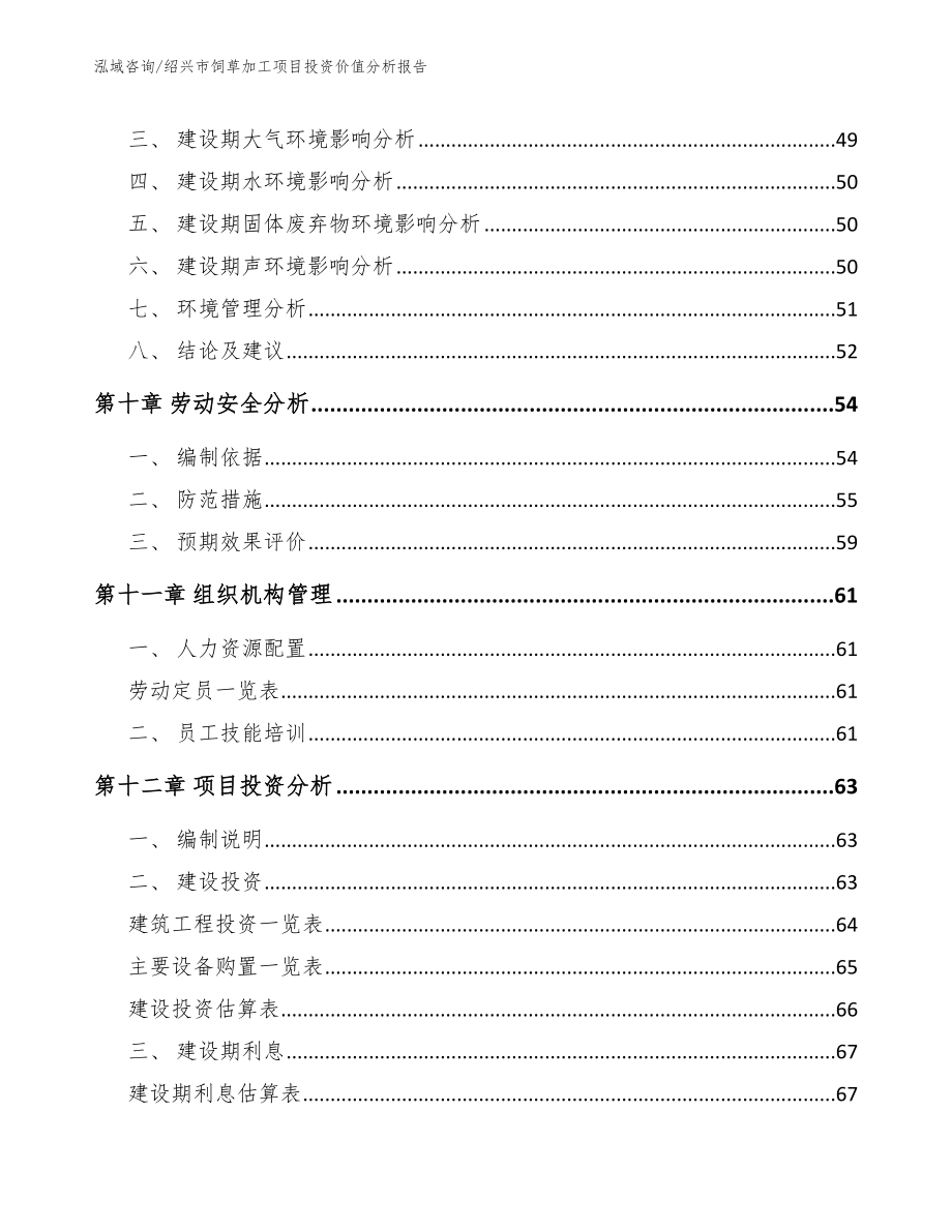 绍兴市饲草加工项目投资价值分析报告_范文参考_第3页
