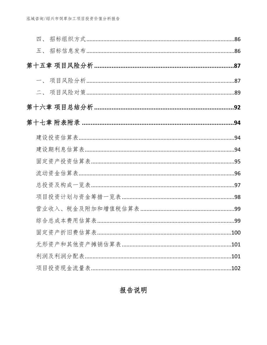 绍兴市饲草加工项目投资价值分析报告_范文参考_第5页