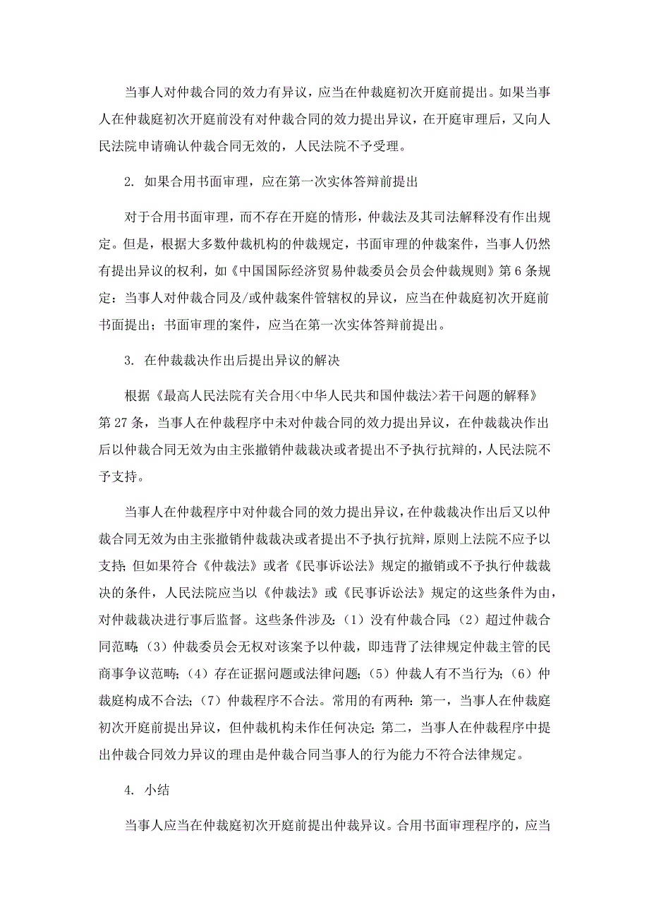 当事人在仲裁过程中应如何提出仲裁异议_第2页