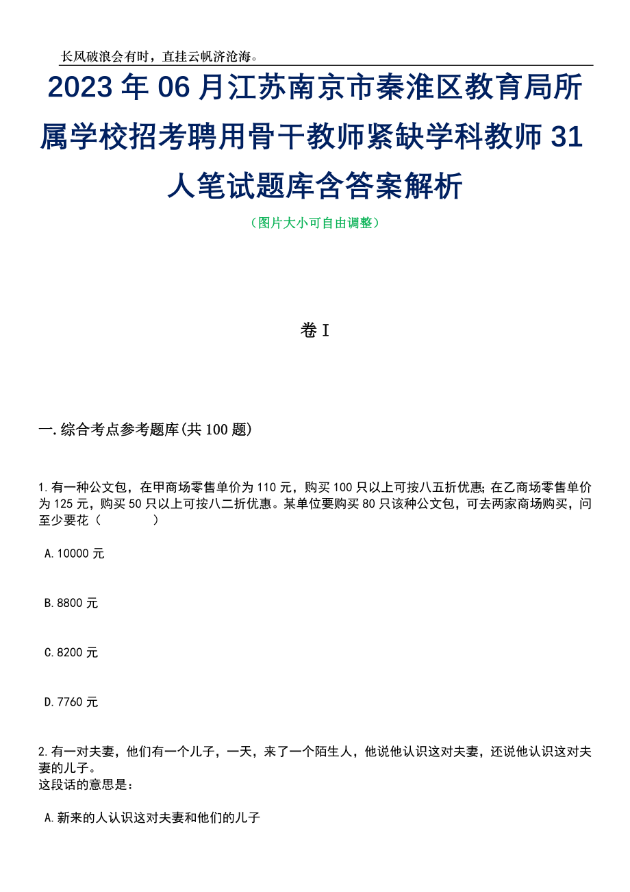 2023年06月江苏南京市秦淮区教育局所属学校招考聘用骨干教师紧缺学科教师31人笔试题库含答案详解_第1页