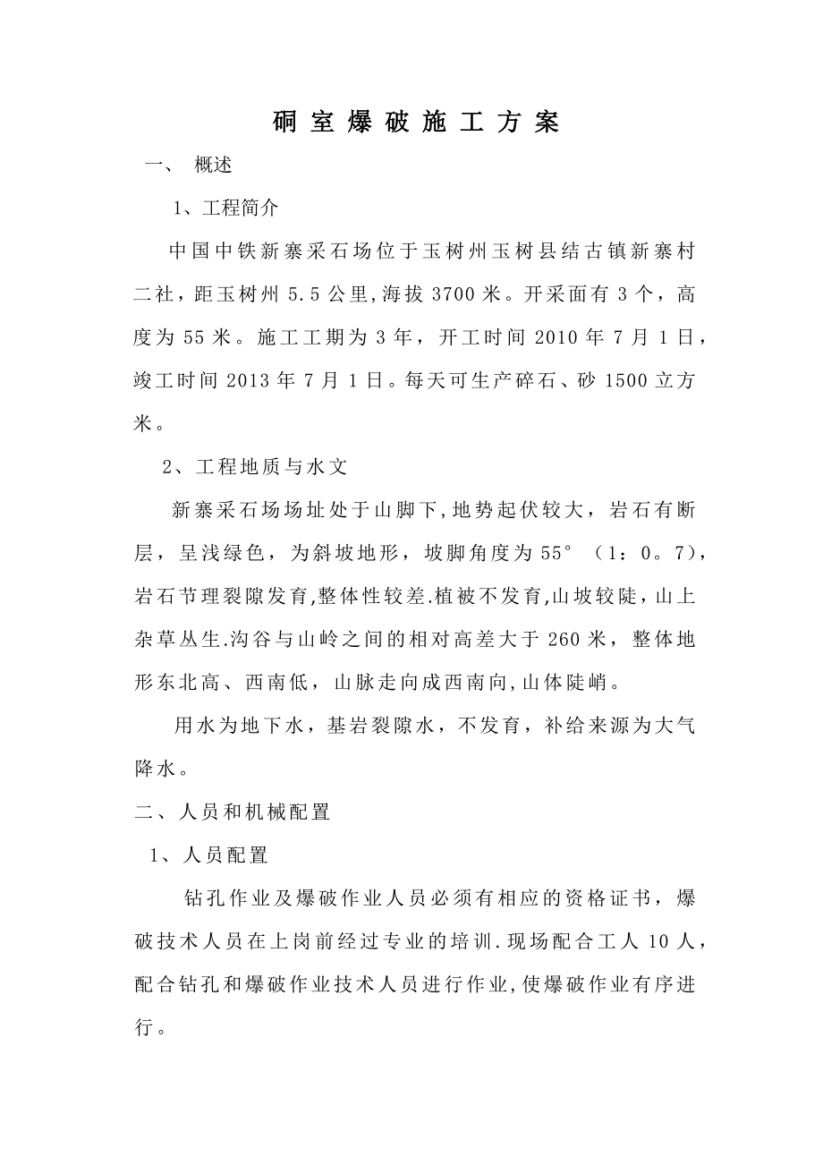 【施工方案】硐石爆破施工方案1_第2页