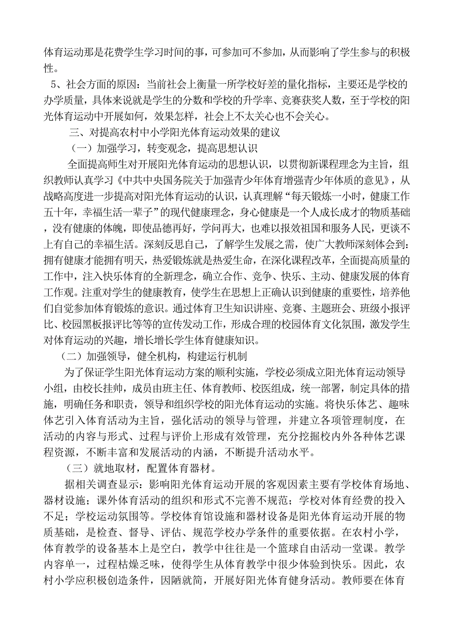 阳光体育运动的现状调查与发展对策研究0_第2页