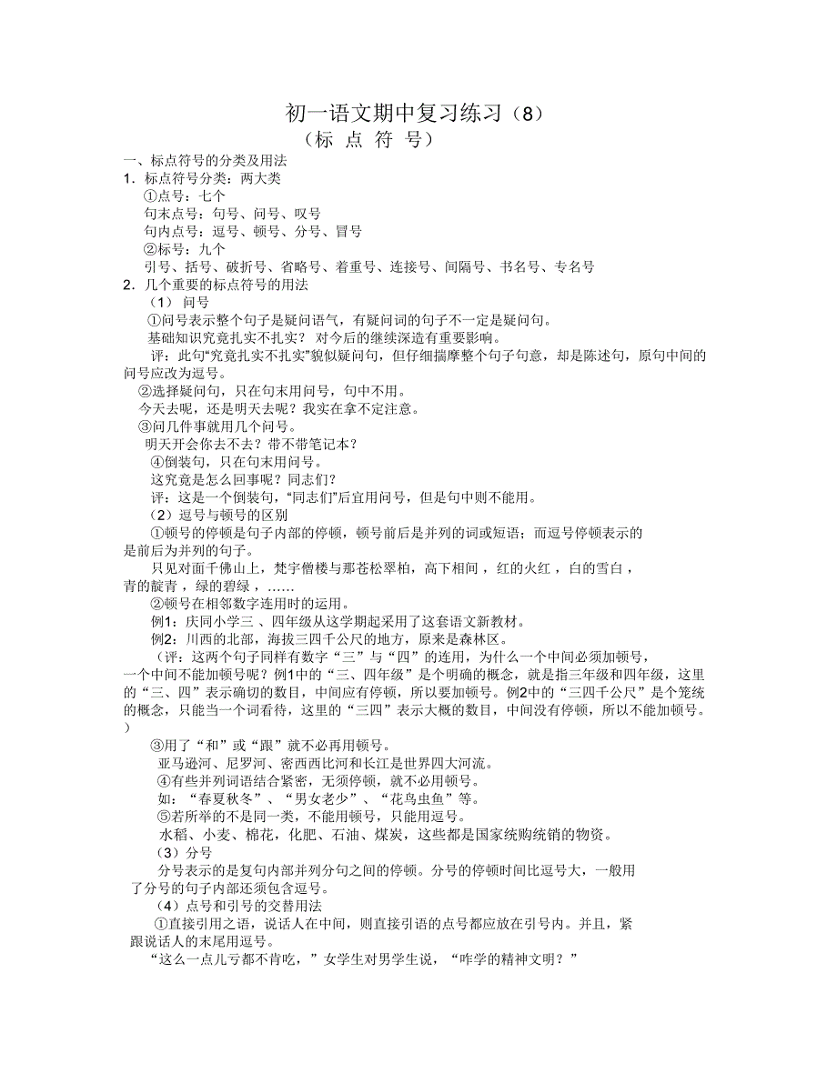 初一语文期中复习（标点符号用法、练习及答案).doc_第1页
