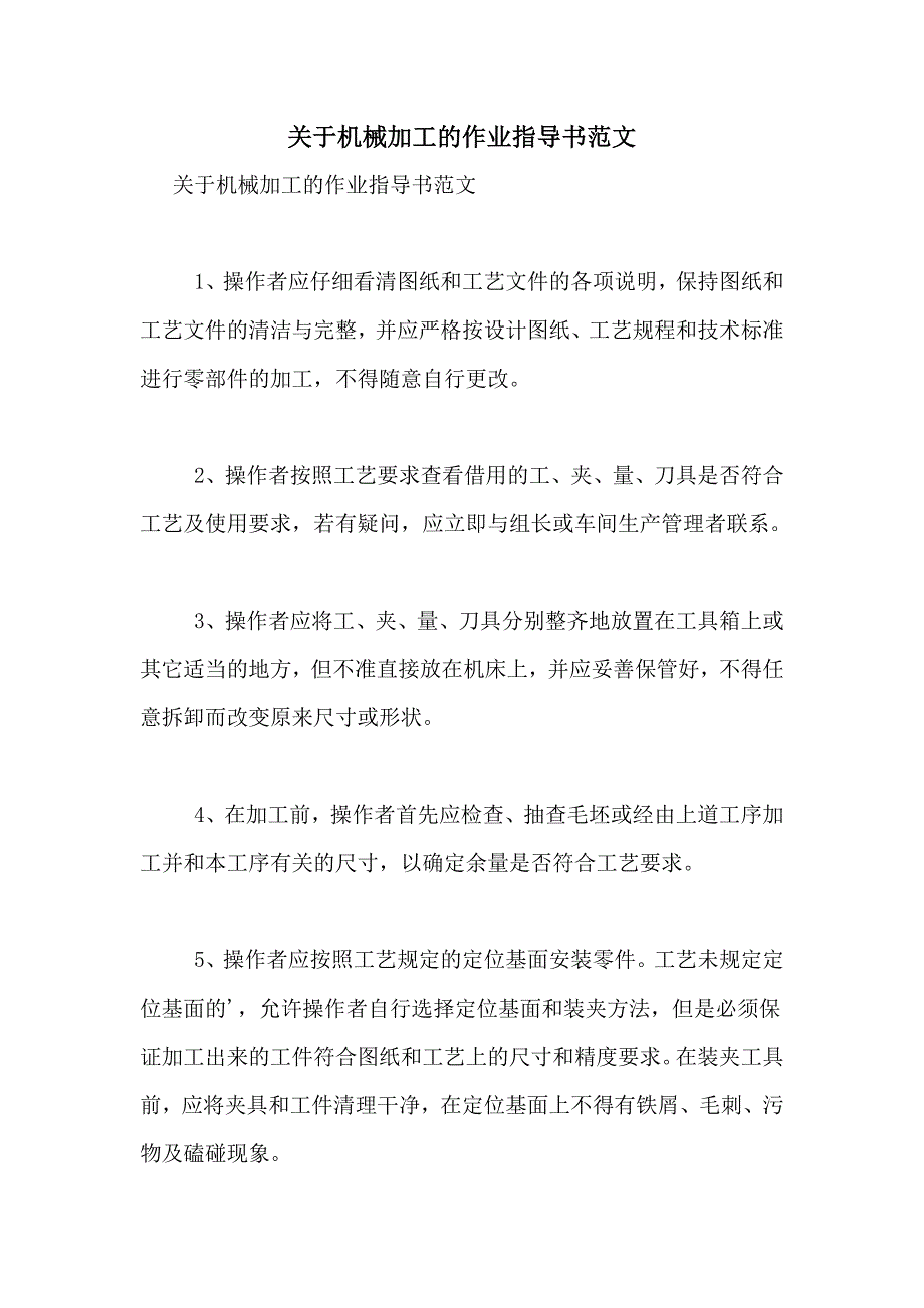 关于机械加工的作业指导书范文_第1页