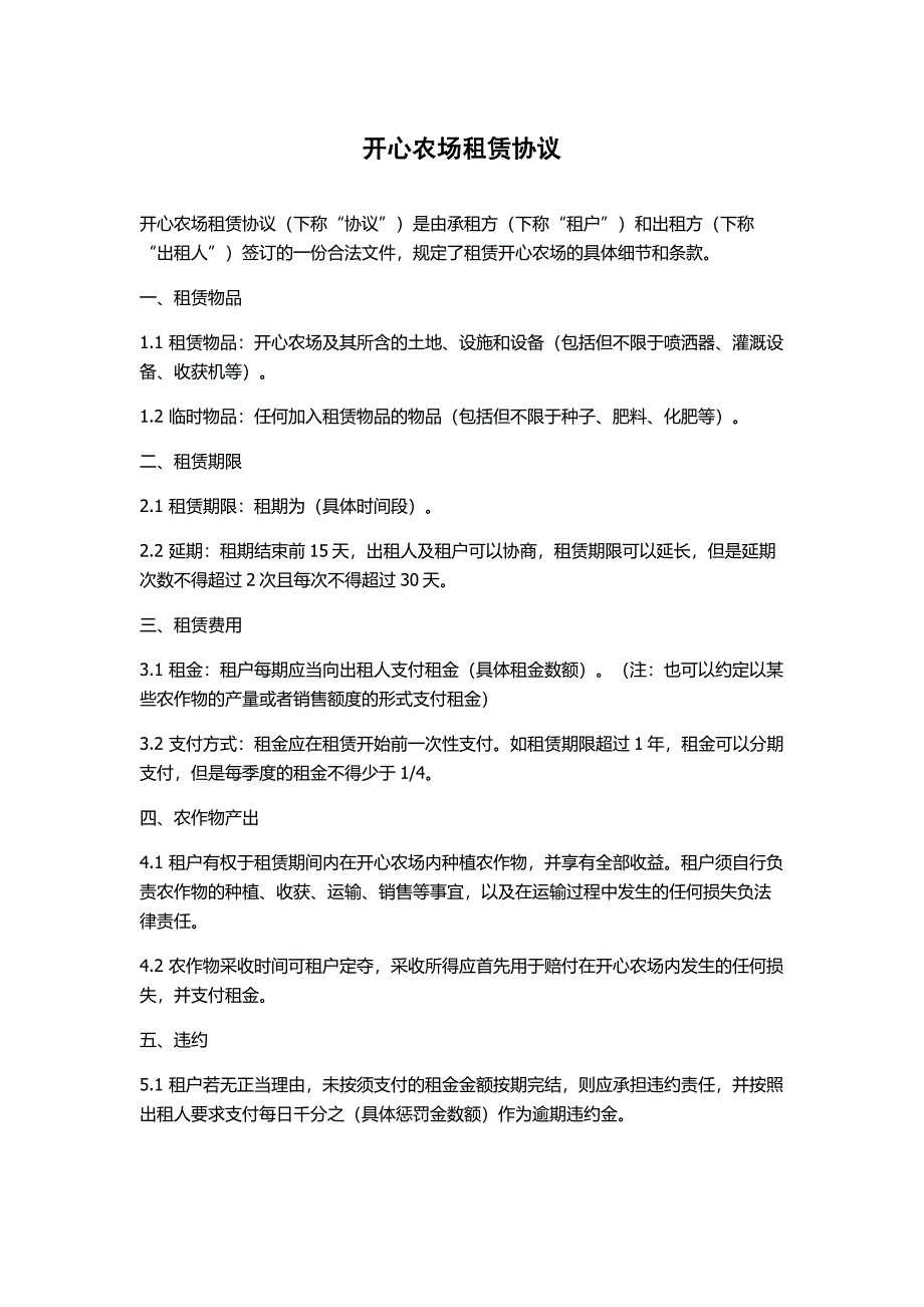 开心农场租赁协议_第1页