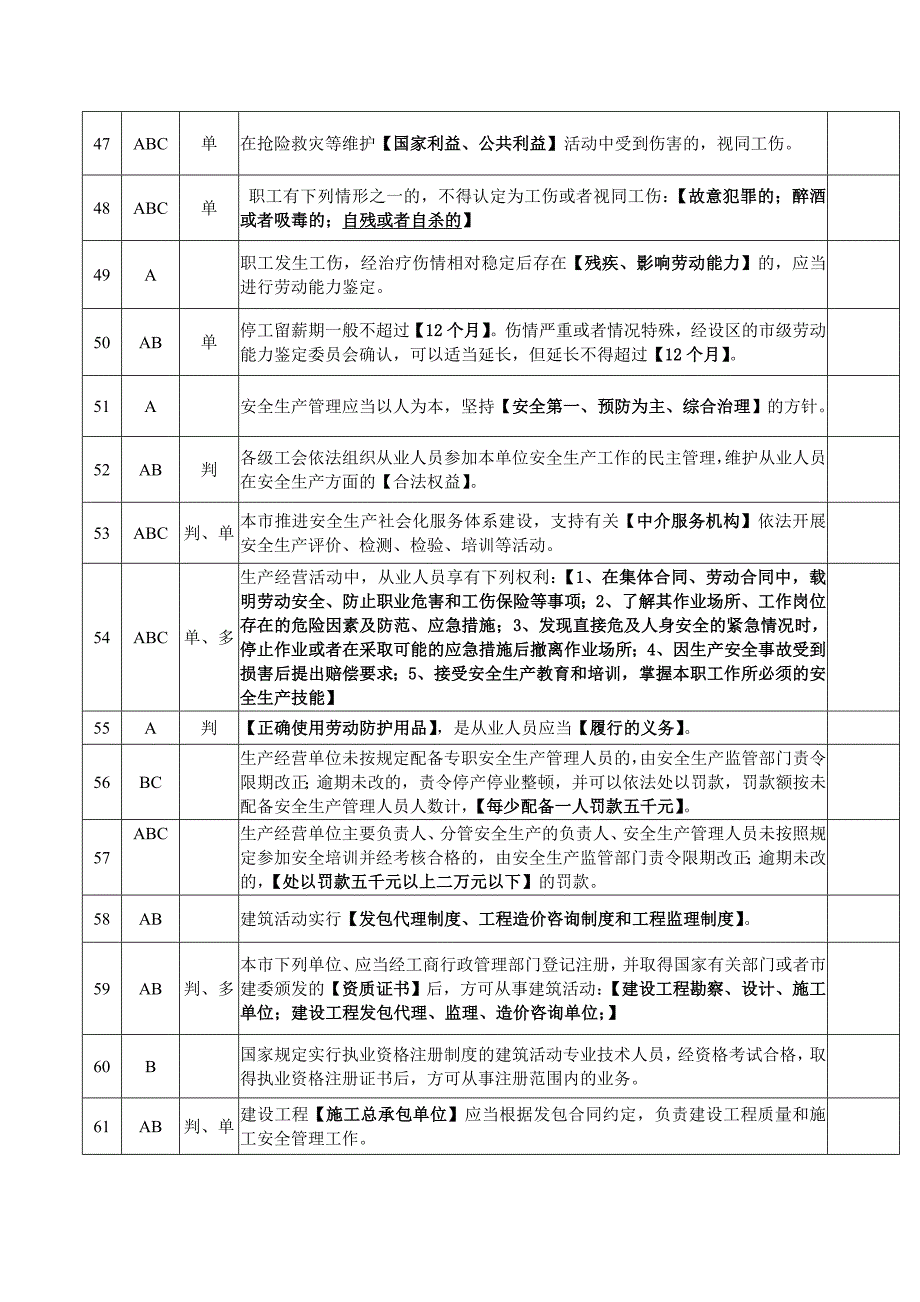 ABC三类人员考核知识点资料_第4页