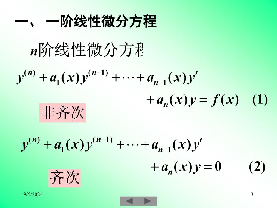 清华大学微积分高等数学课件第讲常微分方程二_第3页