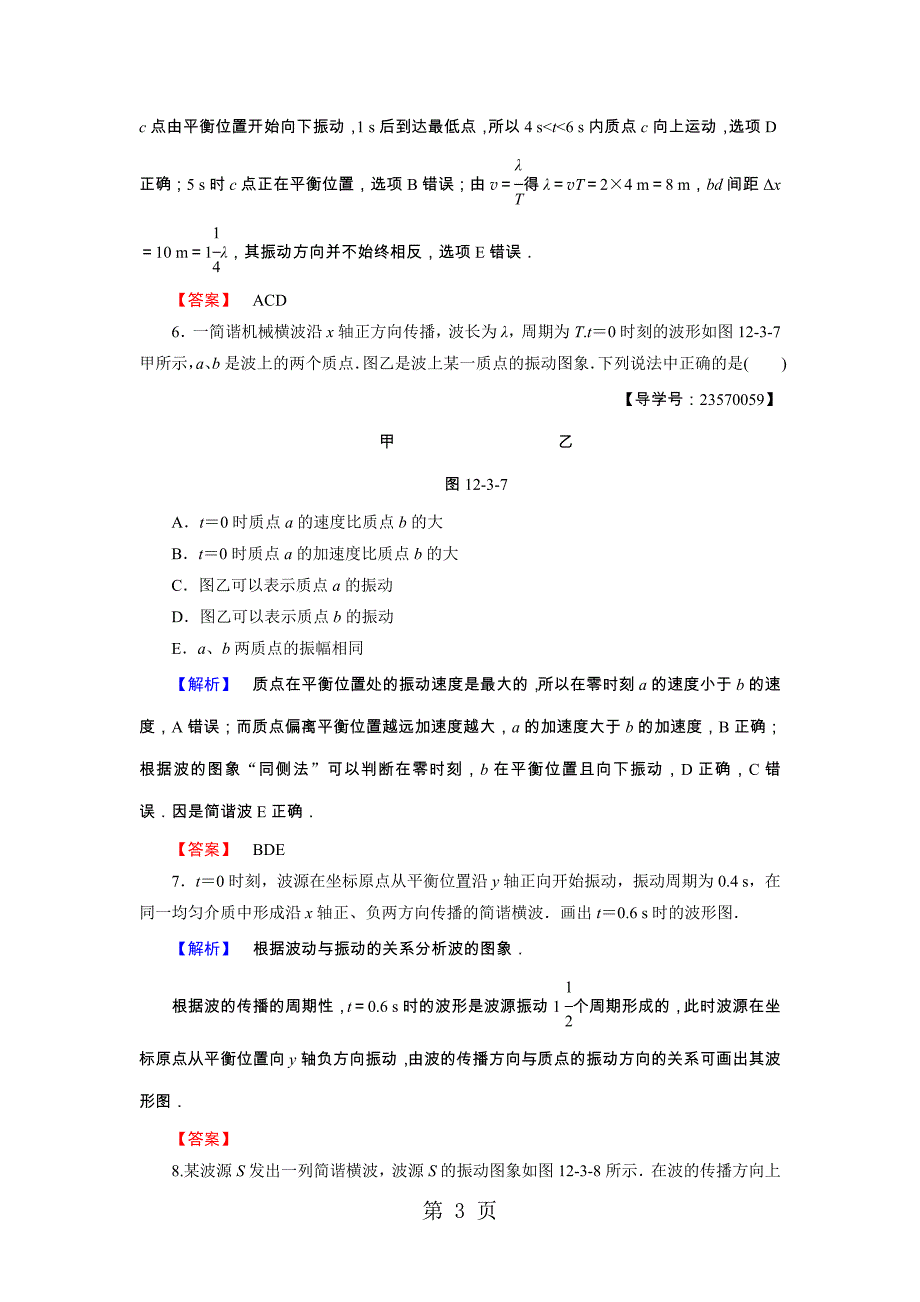 2023年学业分层测评 第章 波长频率和波速.doc_第3页